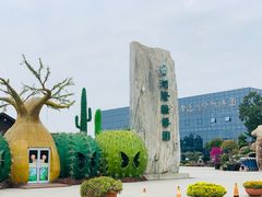 -南通洲际绿博园