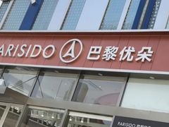 -巴黎优朵烘焙馆(菱角湖壹号店)