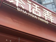 -茶话弄(中贸广场店)