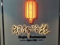 -湖锦酒楼·旗舰店(三阳总店)
