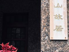 -上海孙中山故居纪念馆