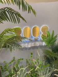-八佰伴8008星级形象店