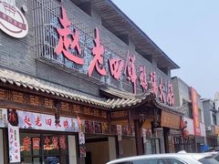 -九尺赵老四鲜鹅肠火锅