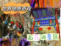 -石花洞风景区