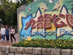 -九龙公园