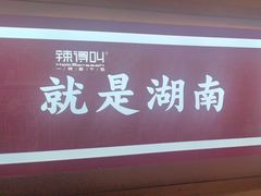 -辣得叫湘菜(四明店)