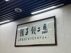 大堂-回坊马二饺子馆