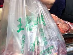 -王德炭烤牛羊肉(西关大街店)
