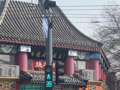 -白魁老号饭庄(交道口店)