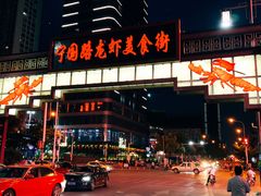 门面-阿胖龙虾(罍街店)