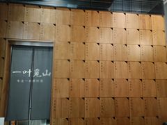 -一叶觅山(半边街店)