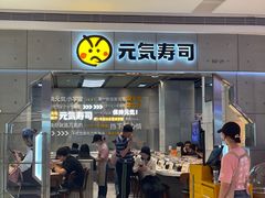 -元气寿司(益田假日广场店)