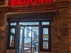 -宝瑞门钉肉饼店