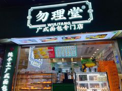 门面-勿理堂(西村店)