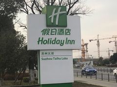 -苏州太湖假日酒店
