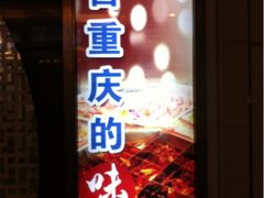 门面-渝利重庆火锅