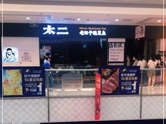 -太二酸菜鱼(菱角湖万达店)