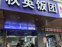 -秋英饭团(大庙新村店)