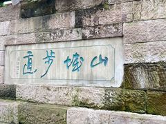 -山城巷传统风貌区