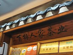 -下梅人家土菜馆(历史文化餐厅度假区店)