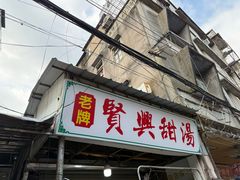 -贤兴甜汤