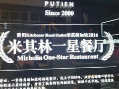 -莆田餐厅PUTIEN(三里屯店)