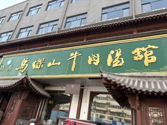 -清真马杰山牛肉汤馆