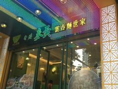 门面-香港麦奀云吞面世家(中山二路店)