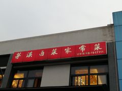 门面-茅溪菜·家宴(上品拾陆店)