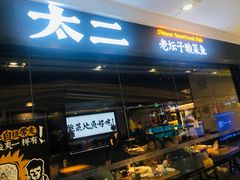 门面-太二酸菜鱼(天鹅湖万达店)