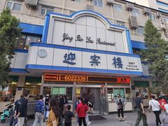 -迎宾楼(解放西街店)