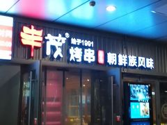 门面-丰茂烤串(钦州北路店)