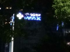 -悦江新远影城IMAX