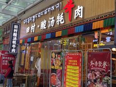 -田村·酸汤鲜牦牛肉火锅(布达拉宫广场店)