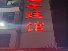 门面-昱龙大盆牛蛙馆(三兴街总店)