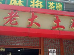 门面-味老大土碗菜(中山三路店)