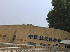 -中国航空博物馆-停车场