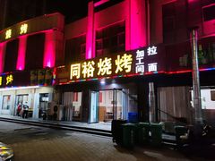 门面-同裕烧烤·海鲜·家常菜(杰座·欧洲城店)