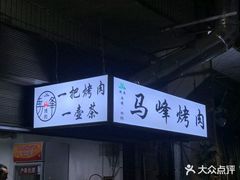 -清真·马峰烤肉(小学习北巷店)