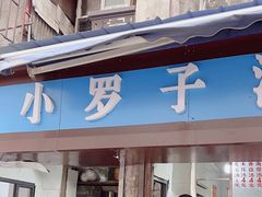 -小罗子汤店(大士院总店)