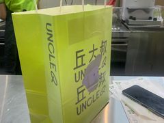 -丘大叔 UncleQ(海雅缤纷城分店)
