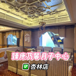 -臻康乃馨月子中心(集美店)