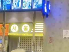 -首尔烤肉大排档(合生汇店)