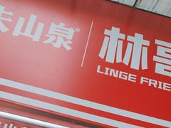 -林哥炸鸡店(云岩店)