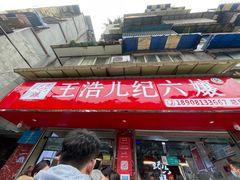 门面-王浩儿纪六孃甜皮鸭(乐山总店)