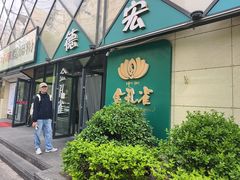 -金孔雀德宏傣味餐馆(魏公村店)