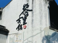 -黎里古镇