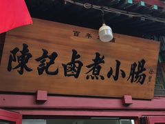 -陈记卤煮小肠