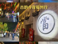 -三坊七巷历史文化街区