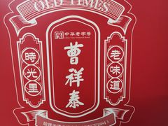 -曹祥泰(解放路店)
